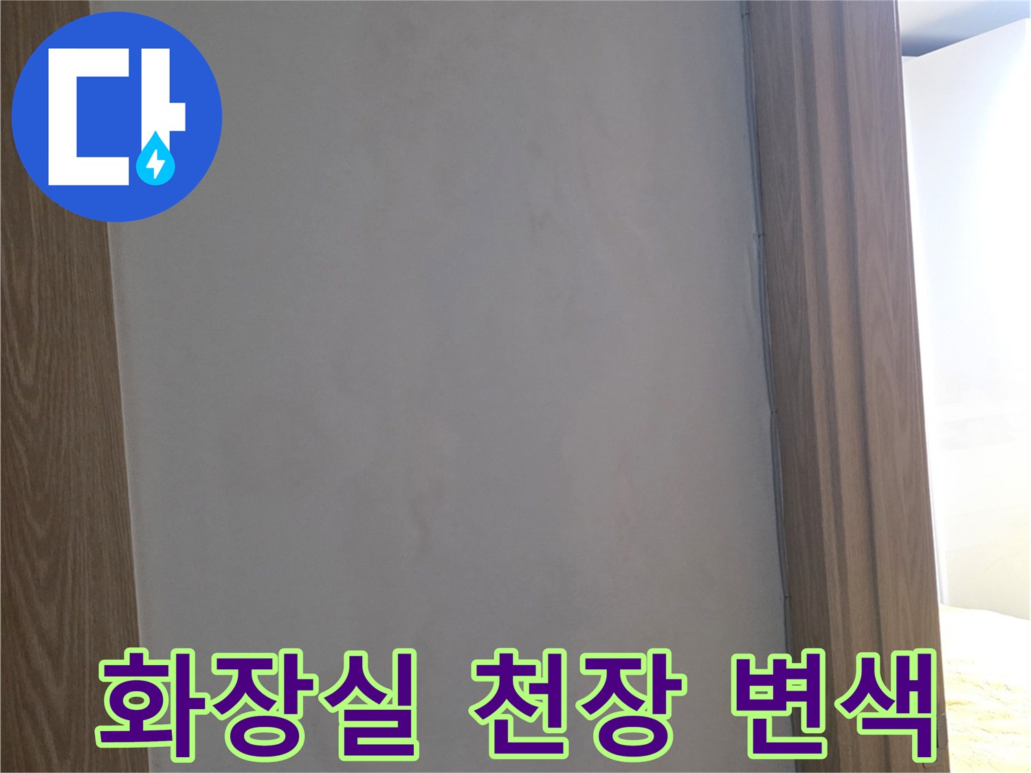 습기로 인해 얼룩진 화장실 천장 마감재 부위