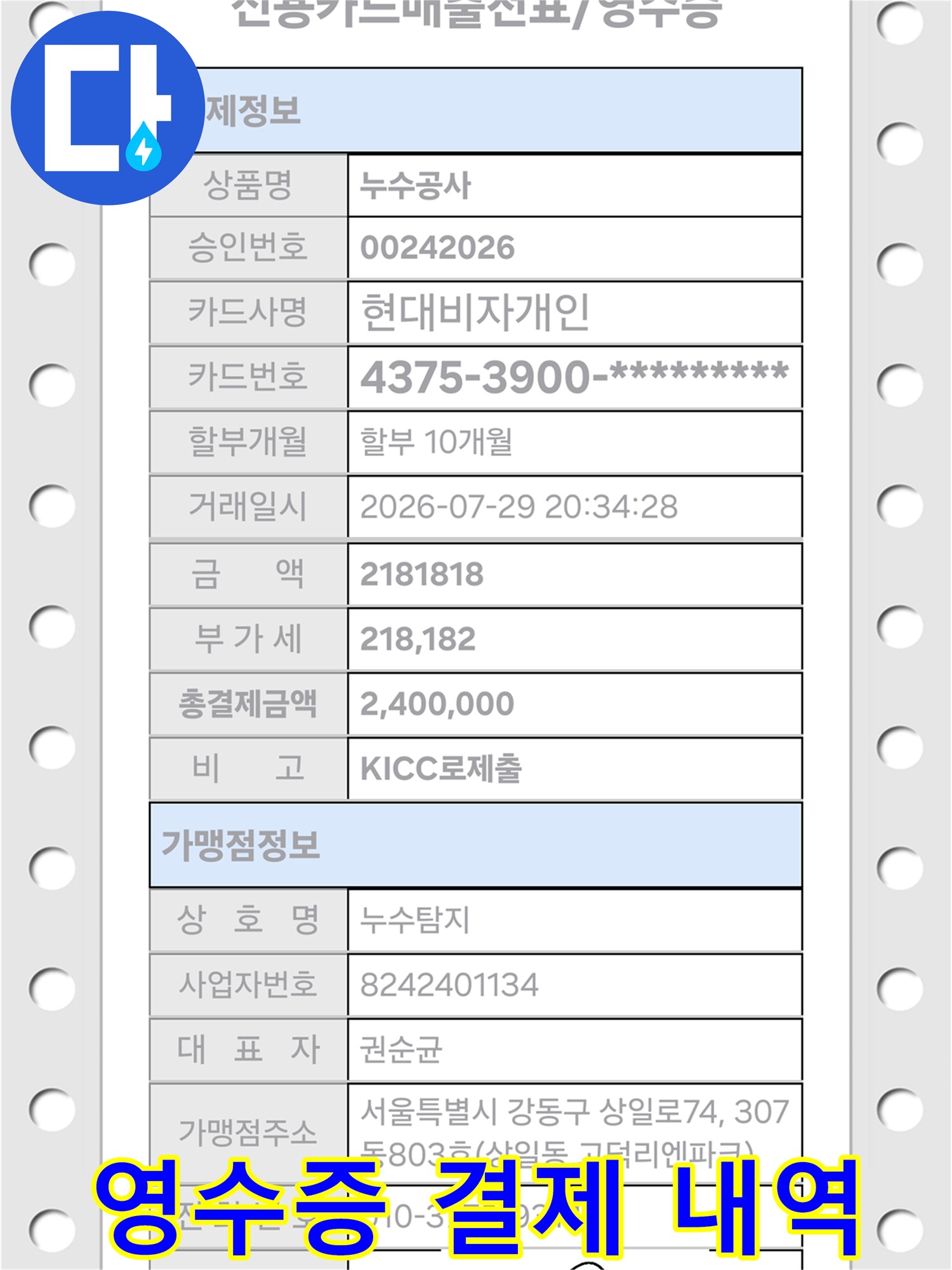 공사 대금 결제를 나타내는-카드 영수증 사진