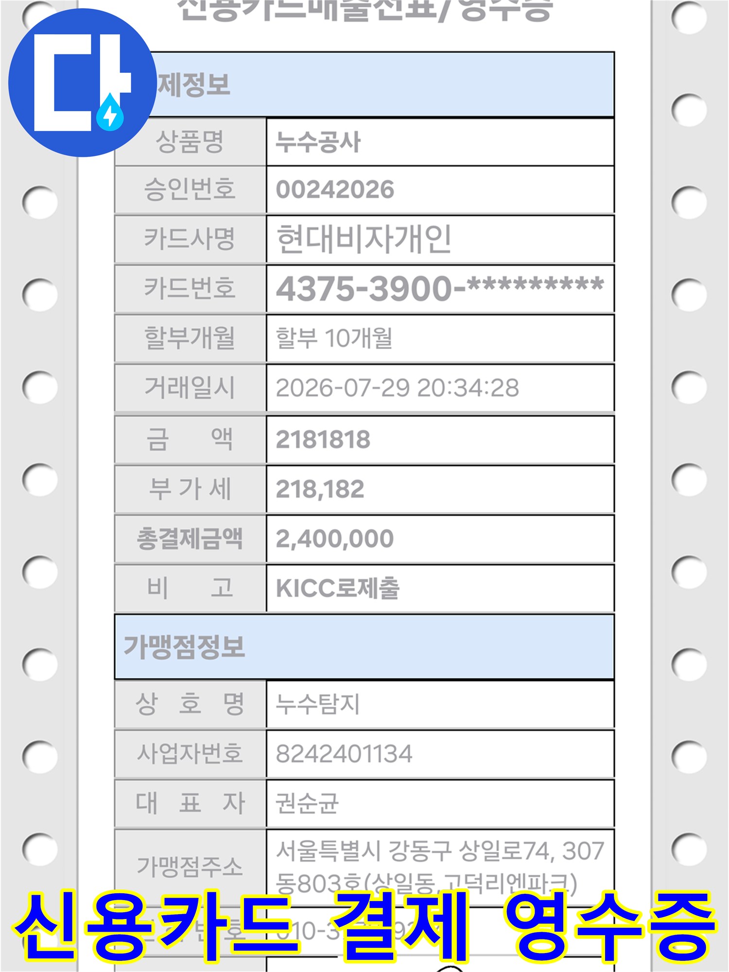 공사 완료 후 발행된-신용카드 결제 영수증입니다