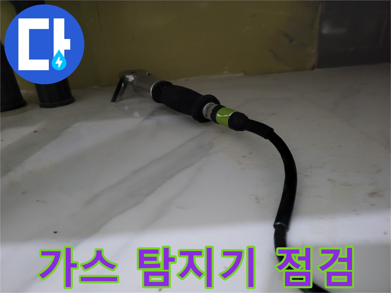 배관 주변의 미세한 가스 누출을 찾는 중