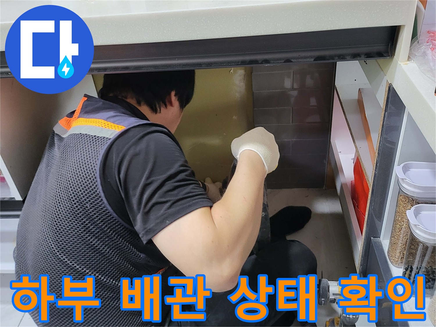싱크대-아래-배관-연결부-누수-검사