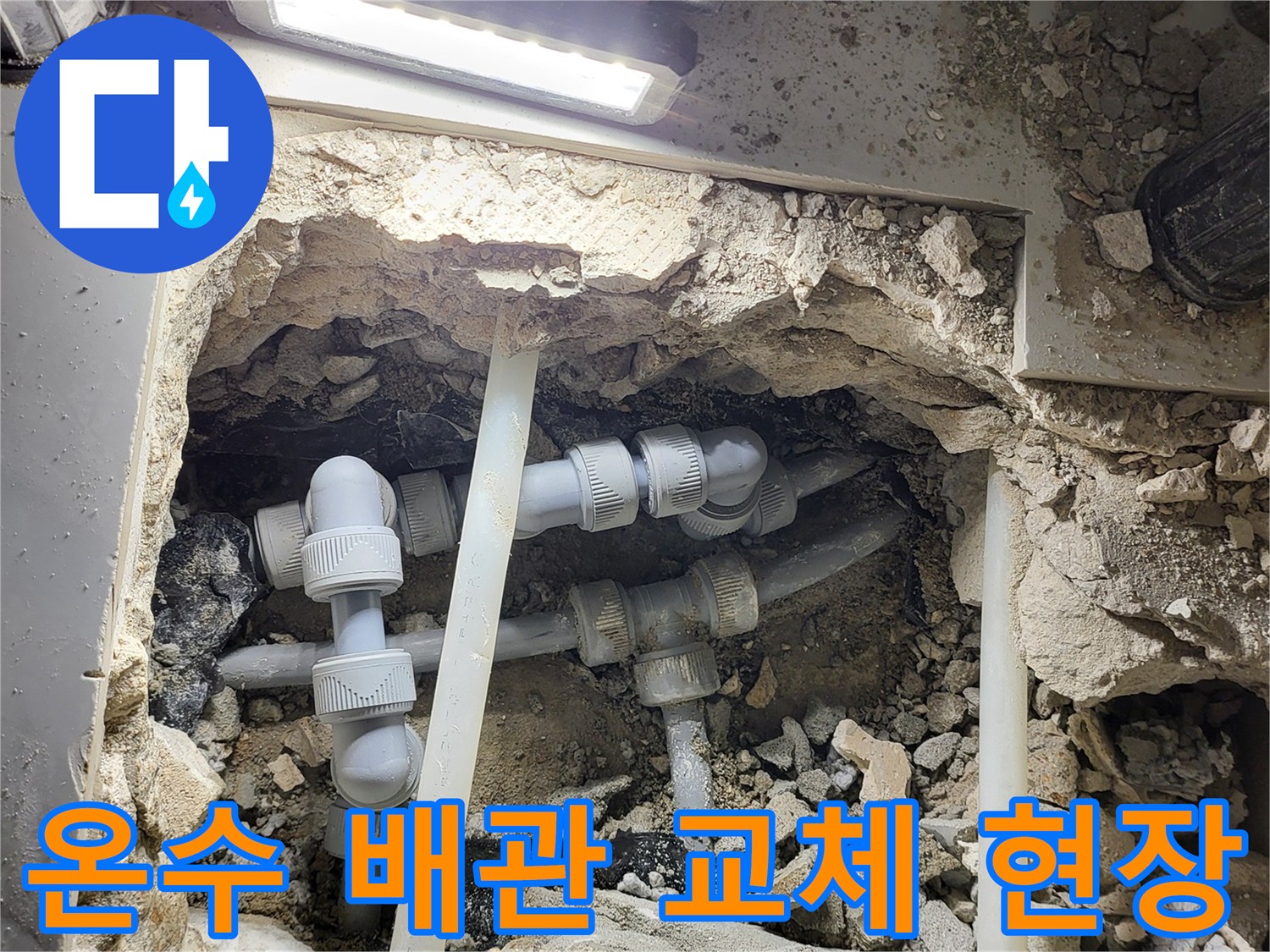싱크대 하단 굴착 부위의 온수 배관 수선 작업 모습