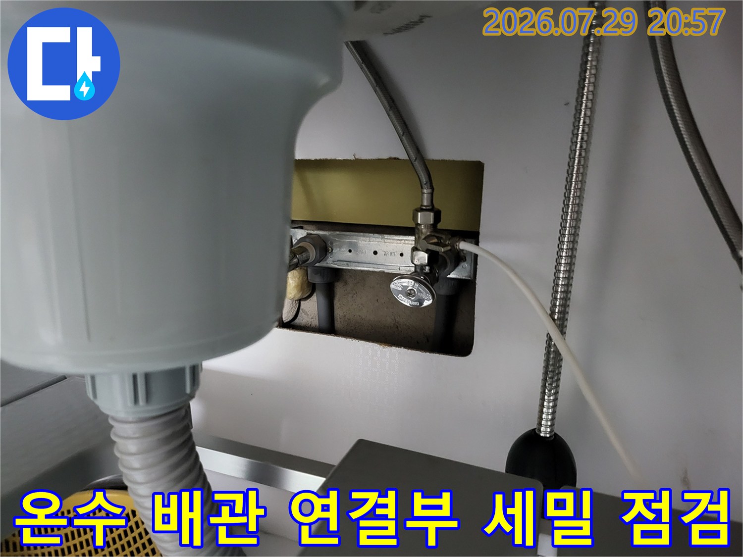 온수 배관과 밸브 부근을 정밀하게 살피는 현장 모습