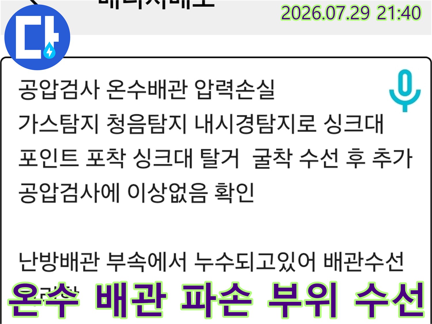 파손된 온수 배관을 절단하고 새 배관으로 연결하는 모습