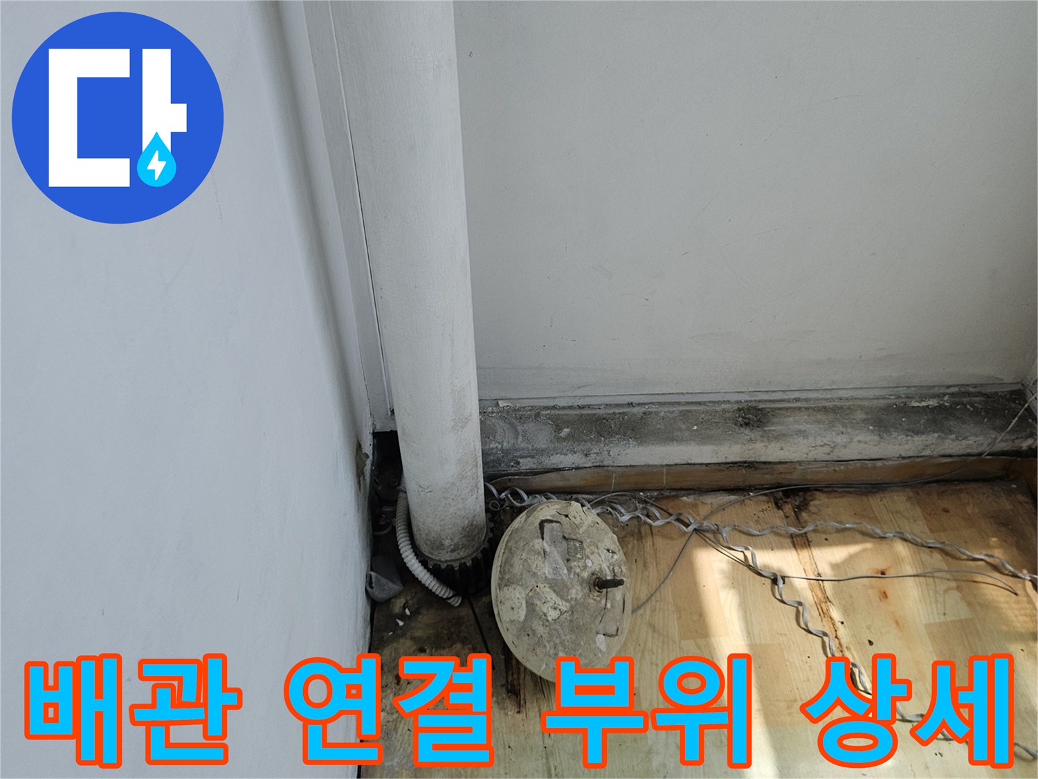 배관과 벽체 목재 마감의 접합 구간 촬영
