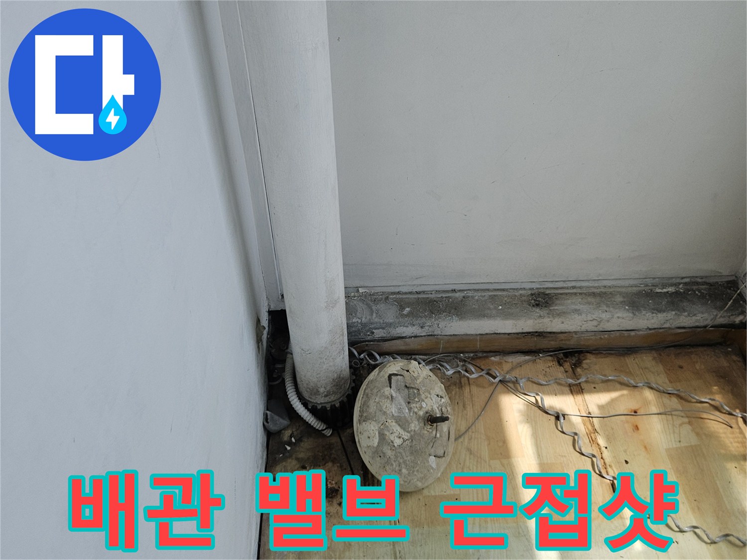 벽면 배관과 부속품의 상태를 보여주는 사진입니다.