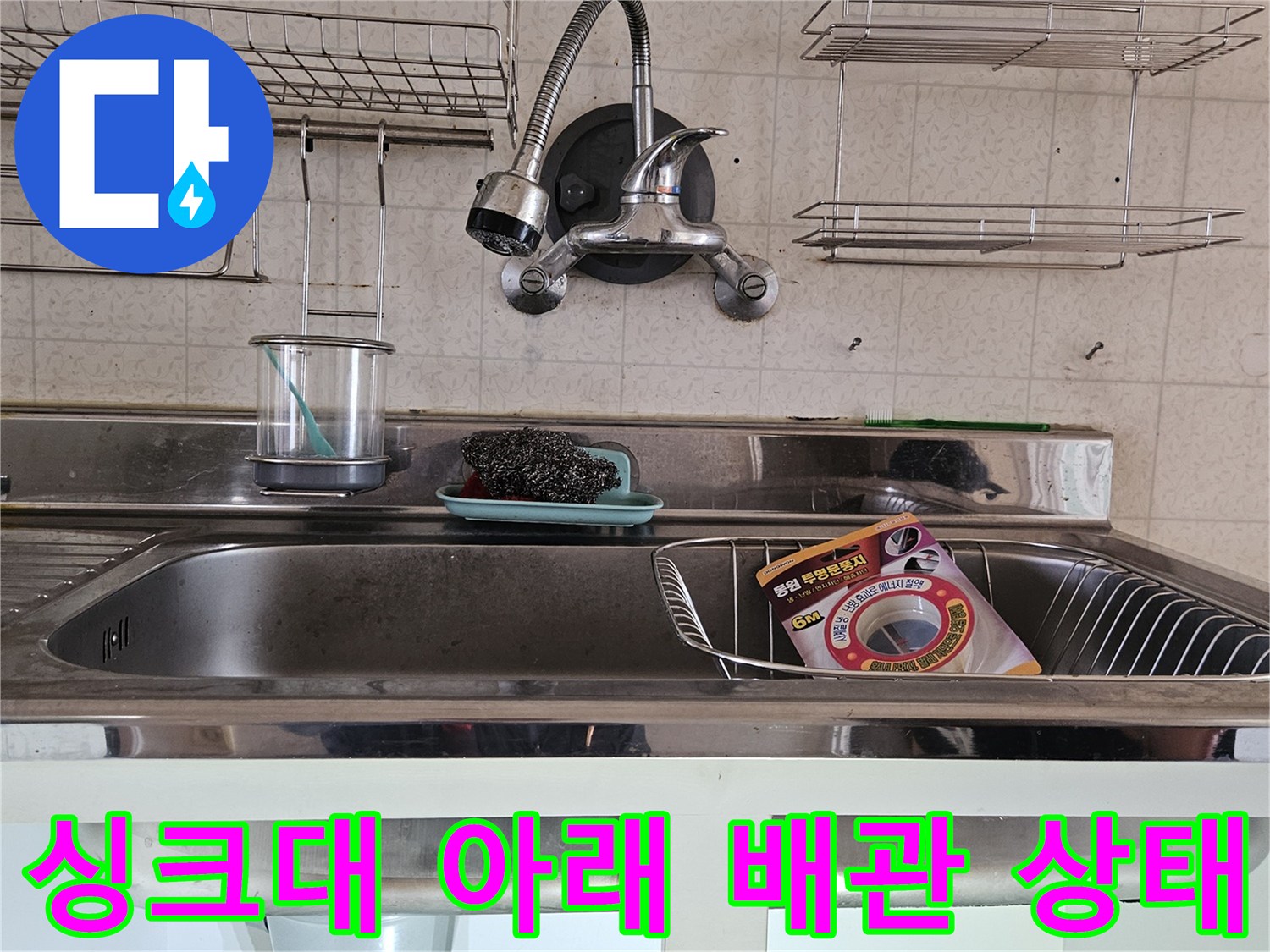 분당 백현동-싱크대 하단 수전 호스와 배수구 주변의 배관 점검 현장