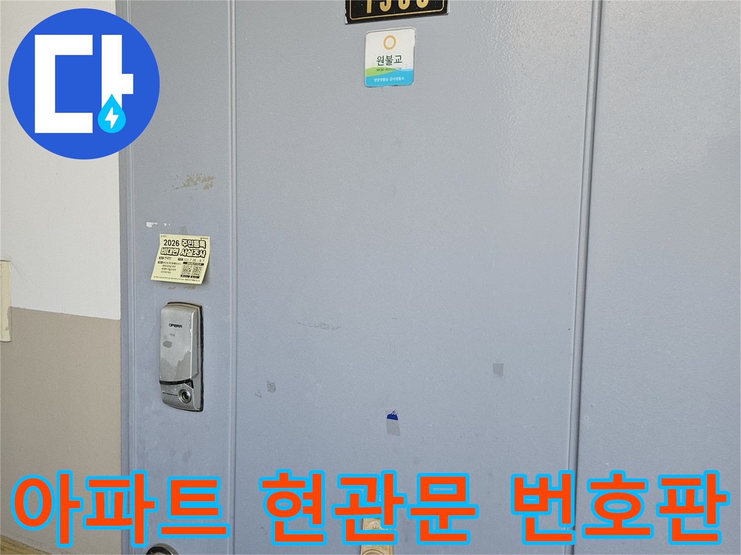 분당 백현동 아파트의 입주 전 점검을 위해 방문한 현관문 모습입니다.