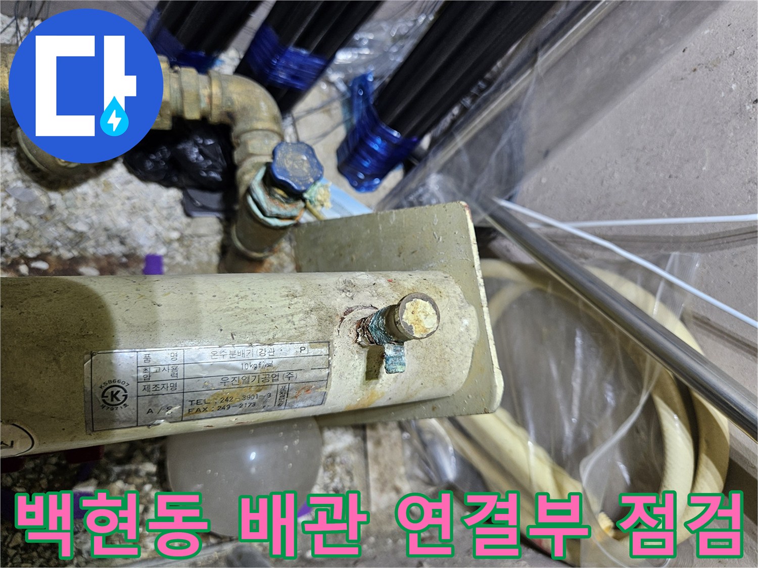 분당 백현동 현장에서 확인한 수도 배관 및 연결 부속의 상태