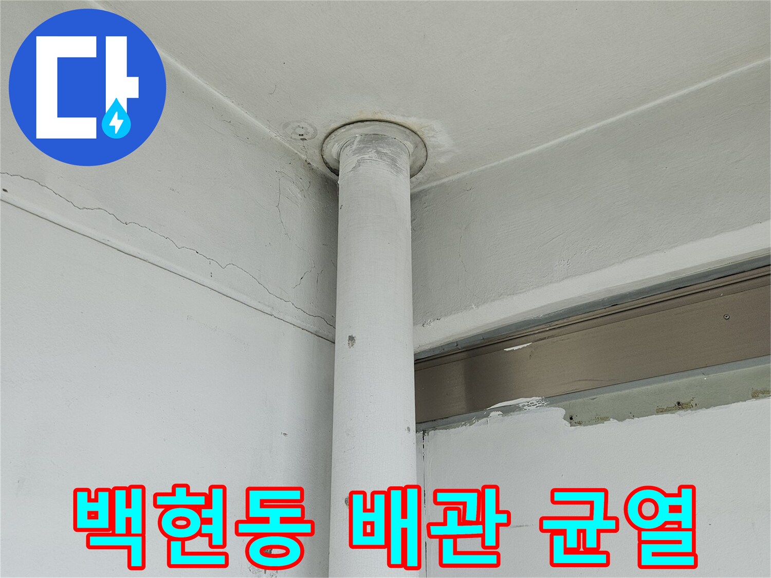 분당 백현동 현장의 배관 연결 부위 균열 상태