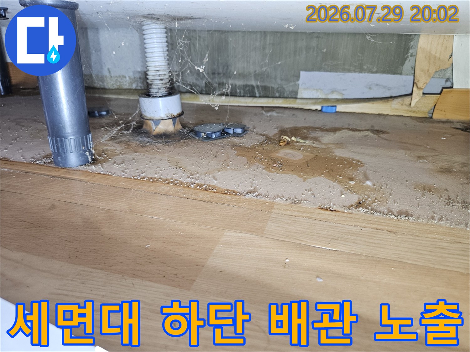 세면대 하부에서 발견된 물자국과 오염된 배관 부속의 모습