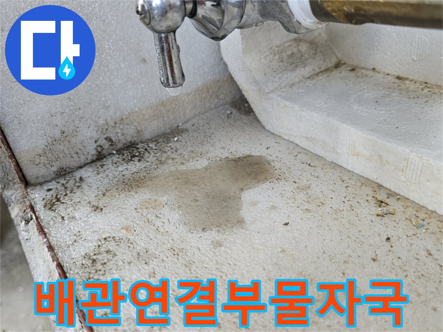 수도 밸브 주변에 발생한 물얼룩과 배관 상태