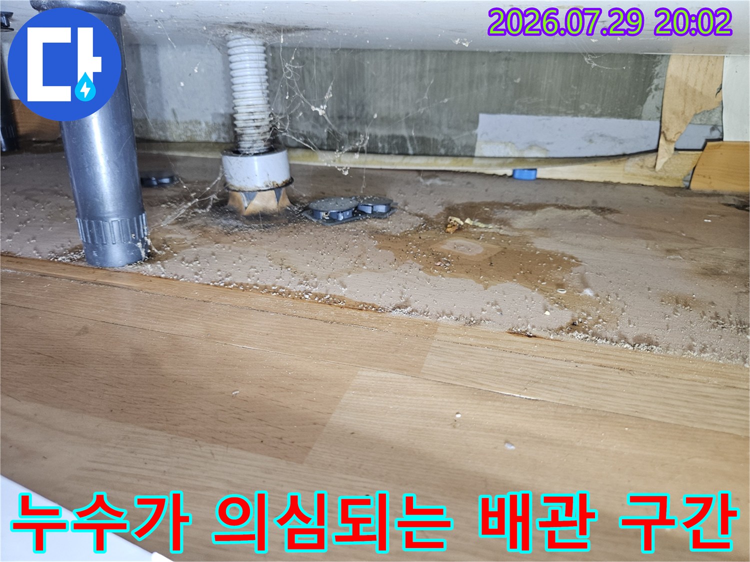 습기와 오염이 섞인 싱크대 하부 배관 주변 상세 촬영