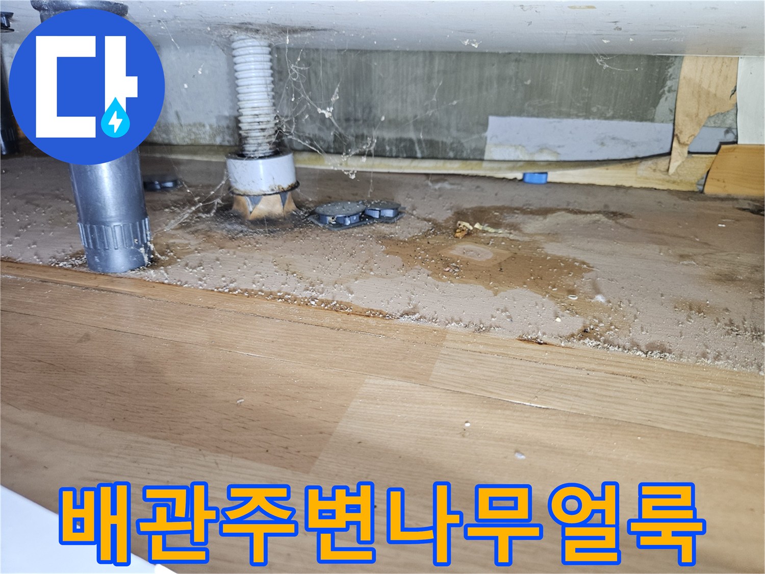 싱크대-하단-배관-연결부-및-젖은-나무-판재