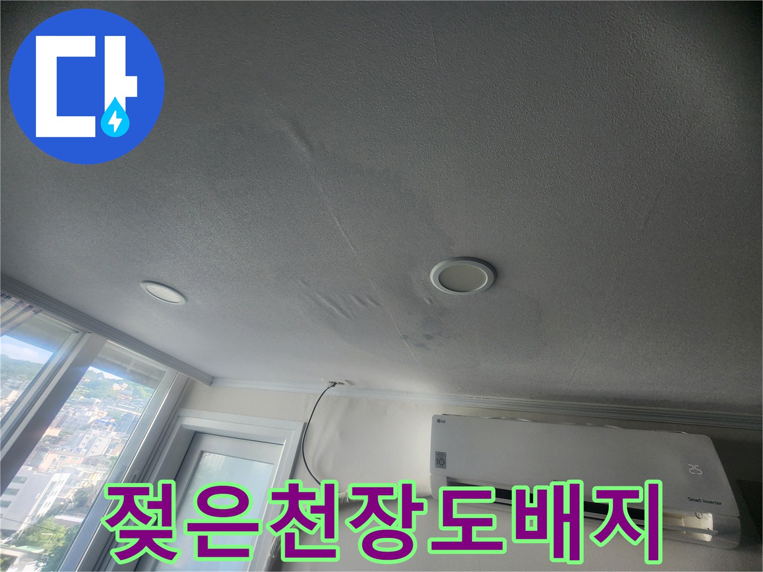 에어컨-근처-천장-도배지가-젖어있는-모습