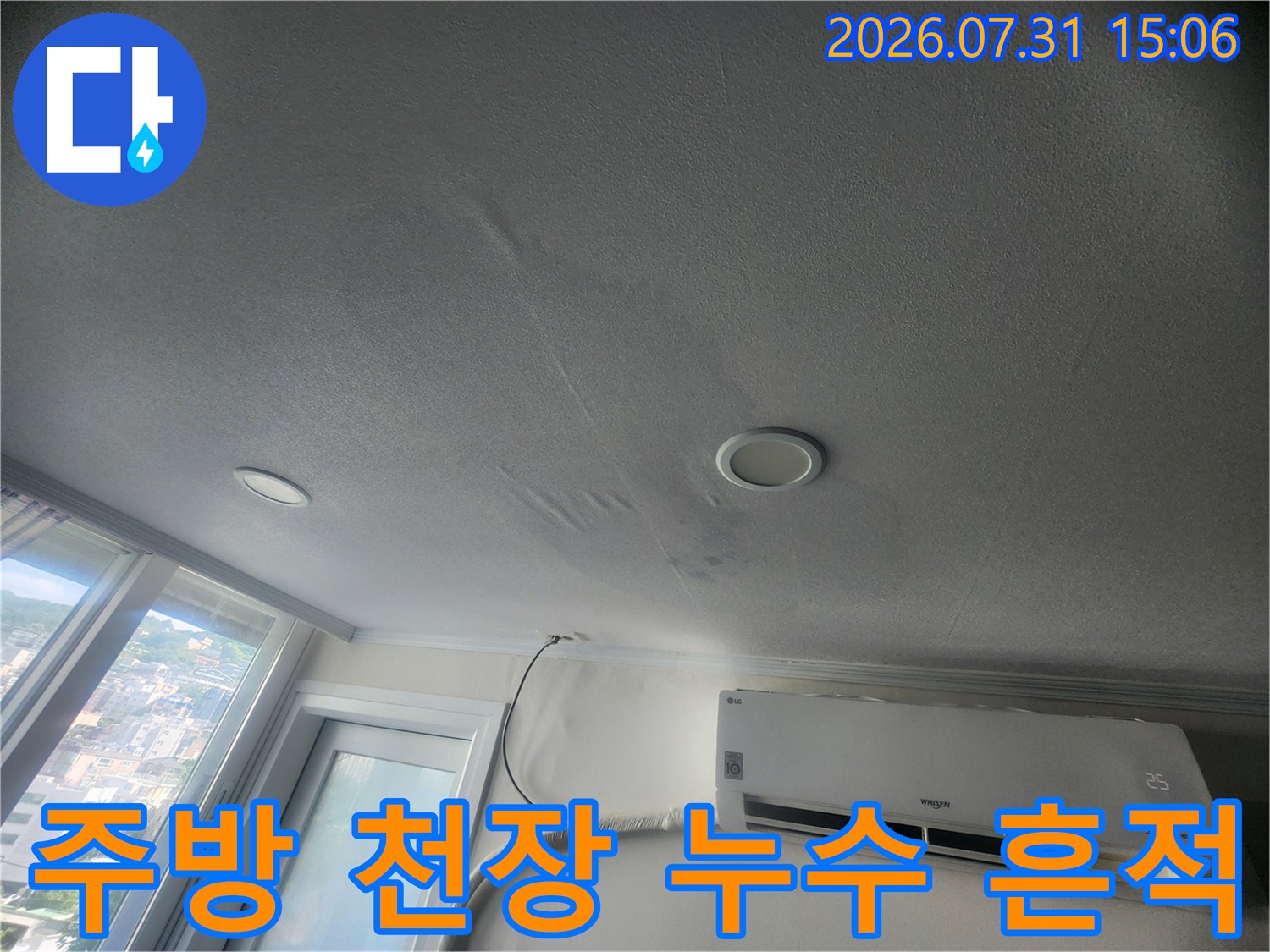 주방 천장 콘크리트 마감재에 발생한 물샘 얼룩과 배관 주변의 습기 흔적