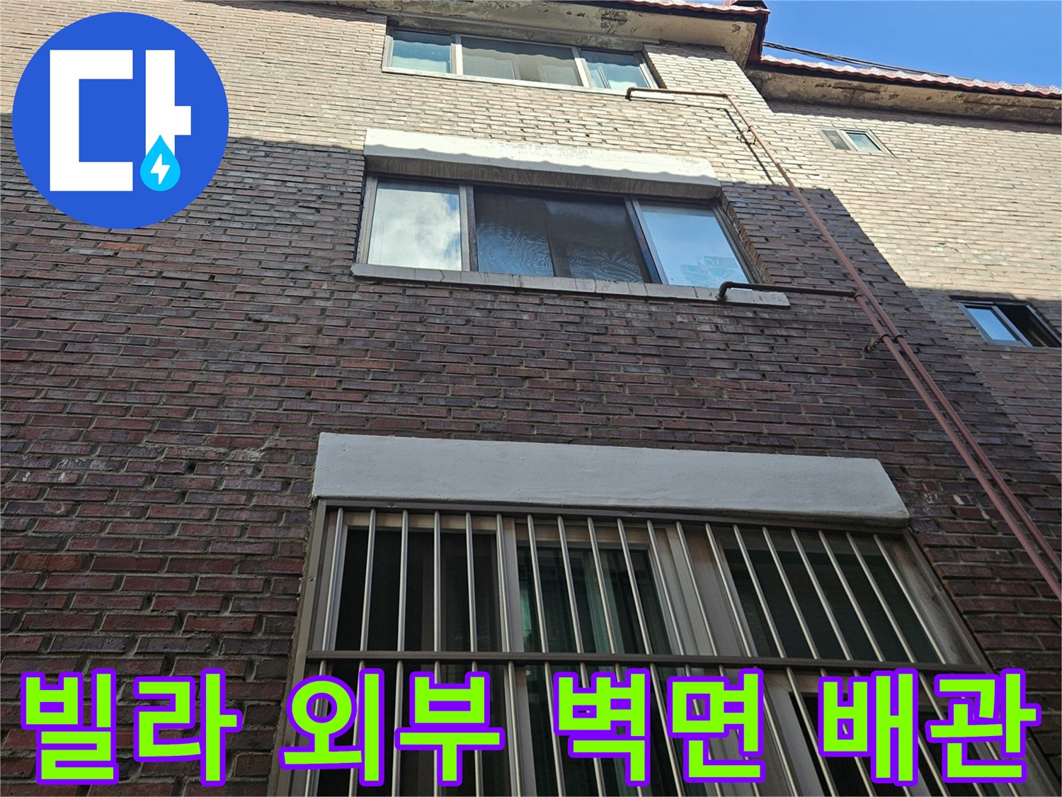 갈색 타일로 마감된 빌라 외벽의 전체적인 모습