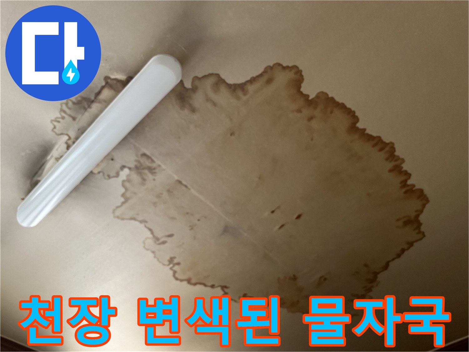 갈색으로 번져나간 천장 도배지 누수 피해 흔적