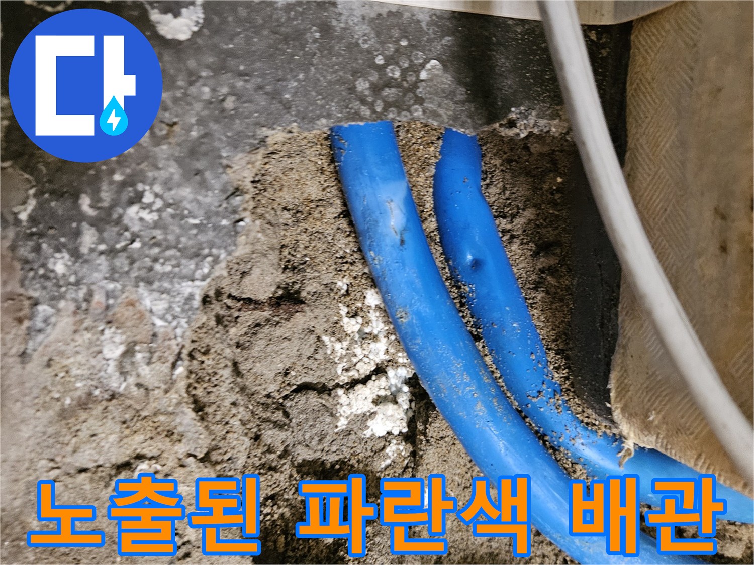 굴착 작업으로 드러난 파란색 매립형 배동 배관