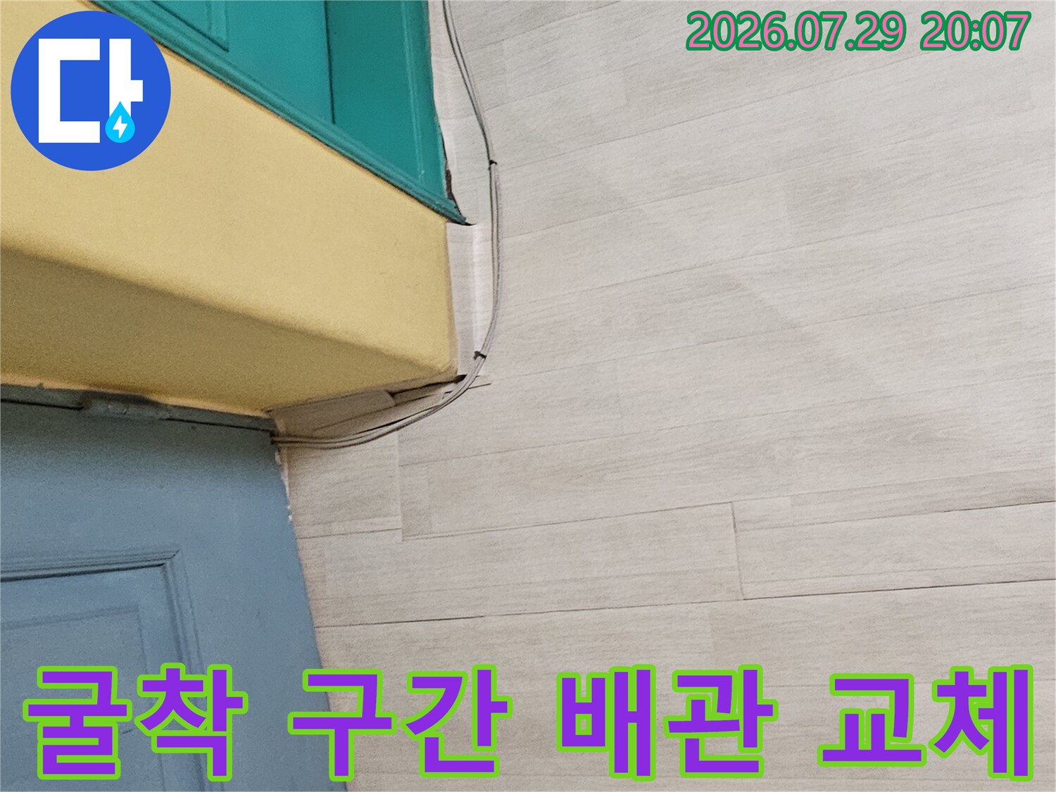 노출된 파란색 수도 배관을 새것으로 연결하는 현장 사진