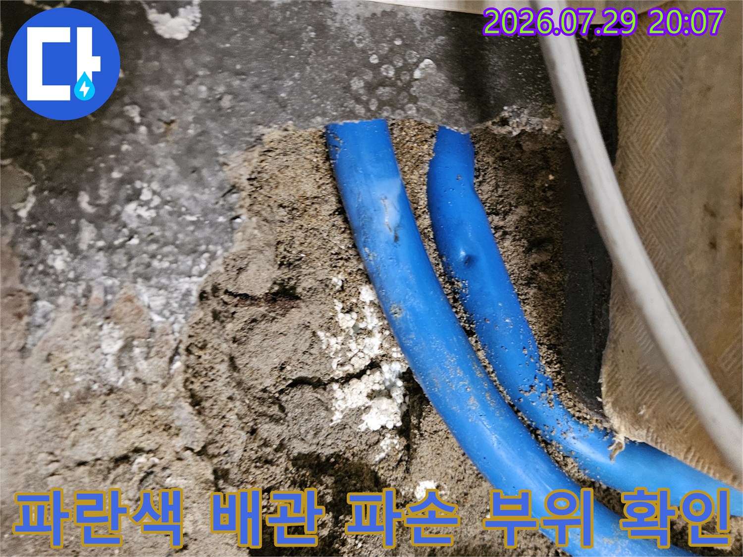 노출된 파란색 온수 및 냉수용 매립 배관의 모습