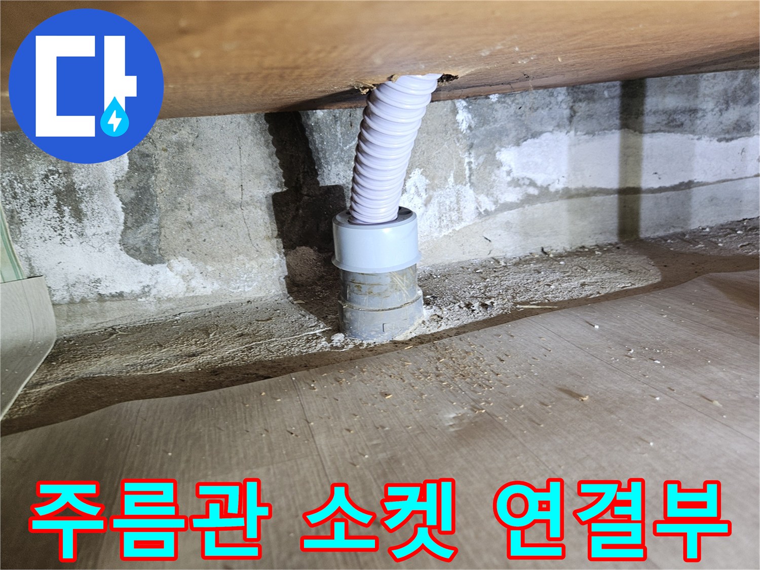 배관 연결-벽면 하단 배관 구조물