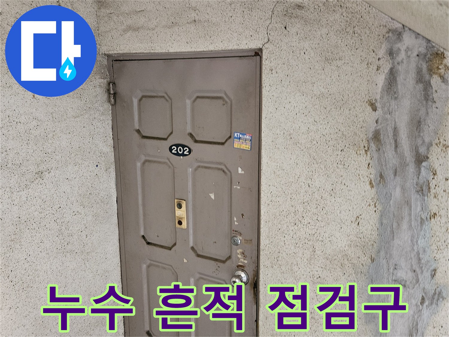 점검구 주변의 습기 어린 벽면 상태 사진