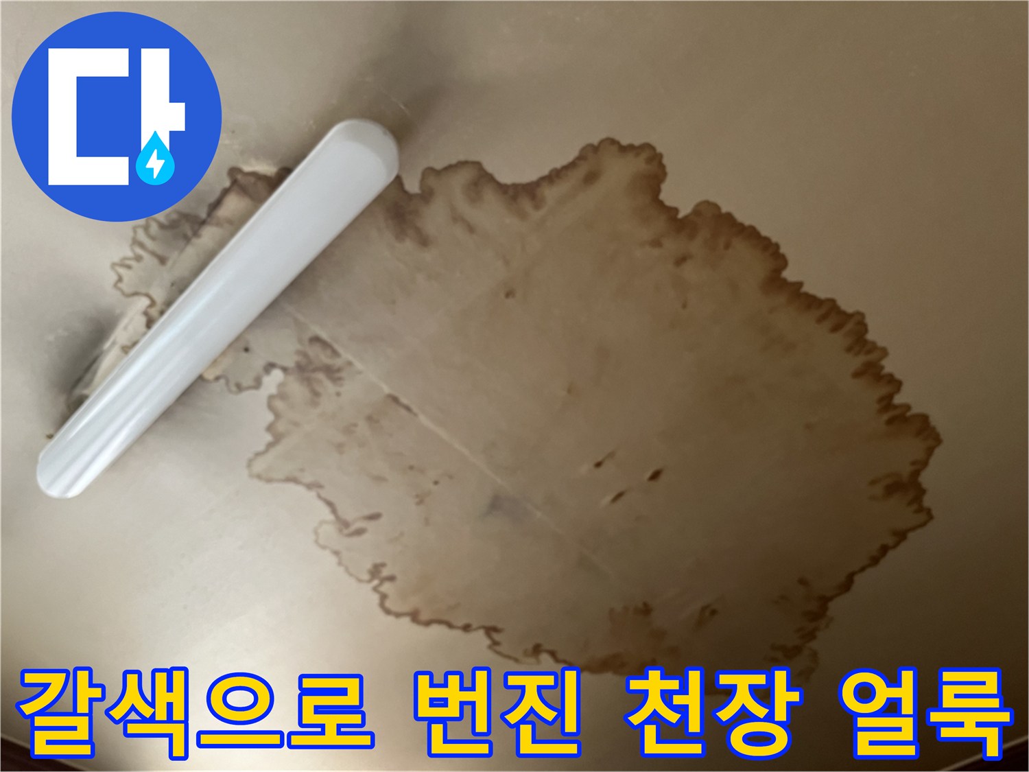천장 도배지에 발생한 갈색의 누수 오염 흔적 사진