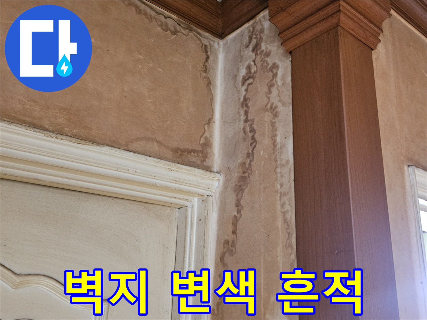 천장 몰딩 하단-갈색으로 얼룩진 벽면 누수 증상