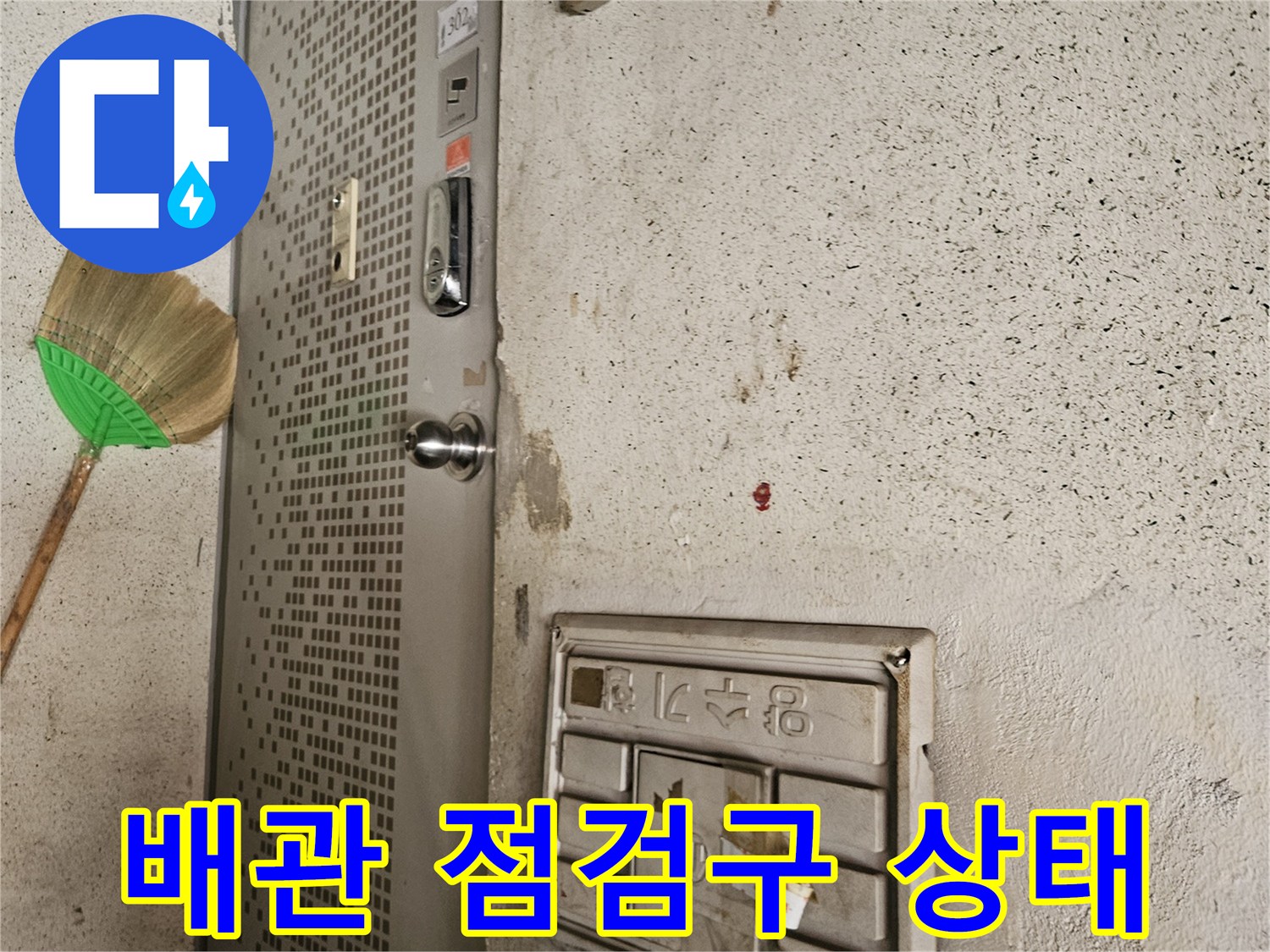 천장 배관 확인을 위한 점검구와 주변 습기 흔적