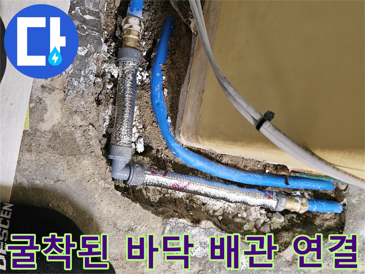 콘크리트 굴착 후 드러난 파란색 급수 배관과 교체 부속