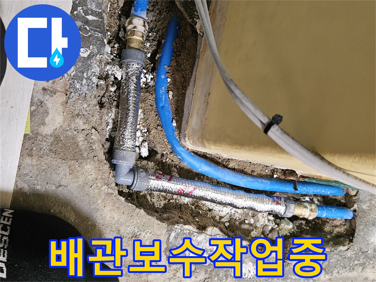 파란색 수도 배관과-금속 부속을-새로 연결하는-모습