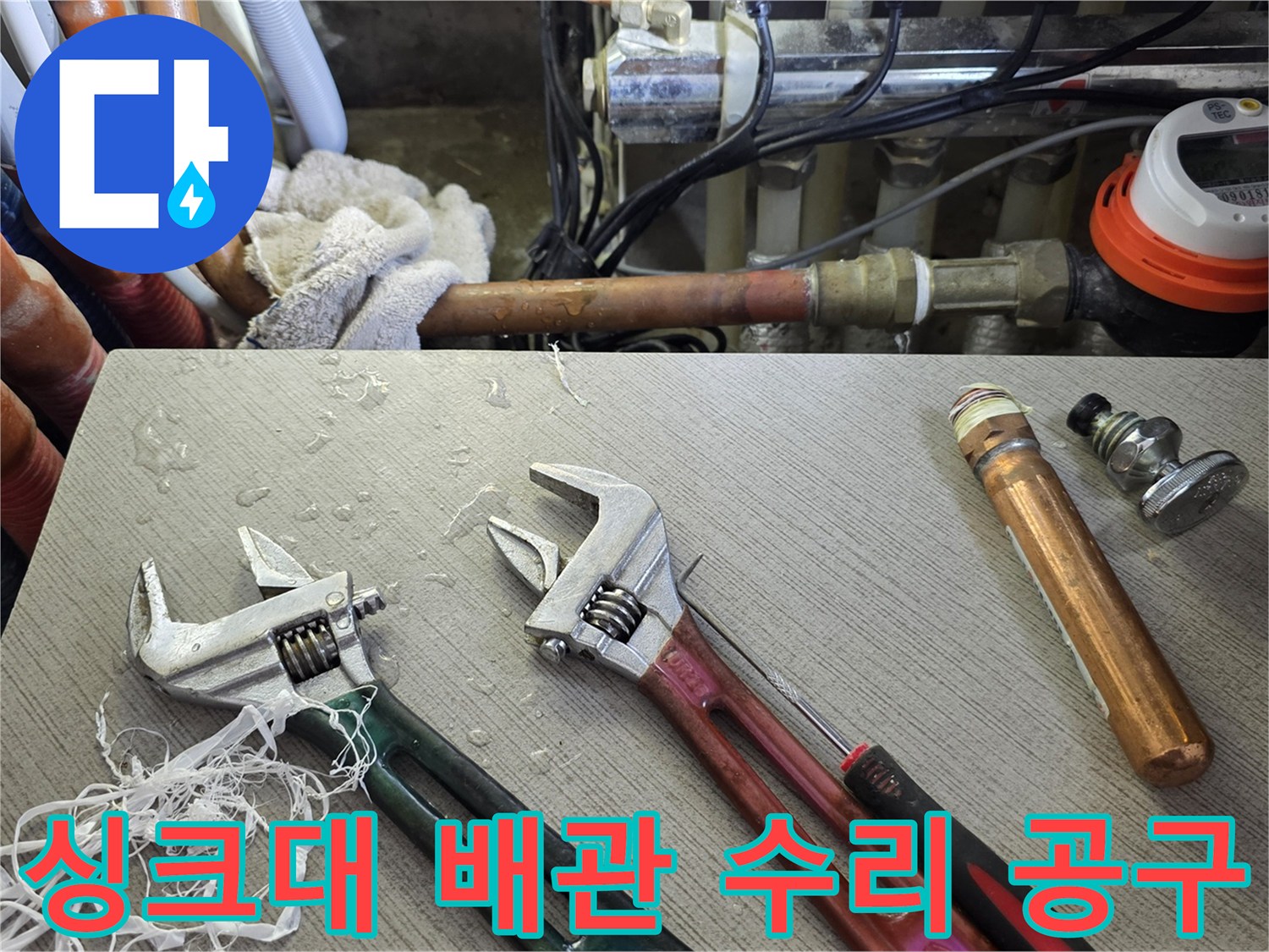 몽키스패너와 배관 부속품-누수 수리를 위한 준비물