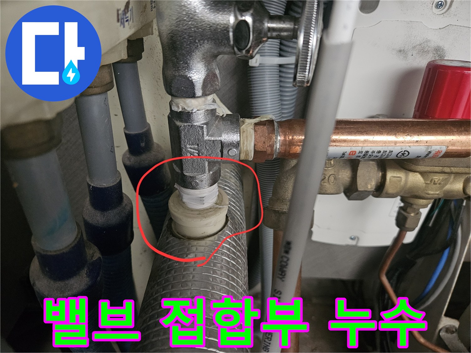 분배기-온수-라인-연결-부위-물샘-발견