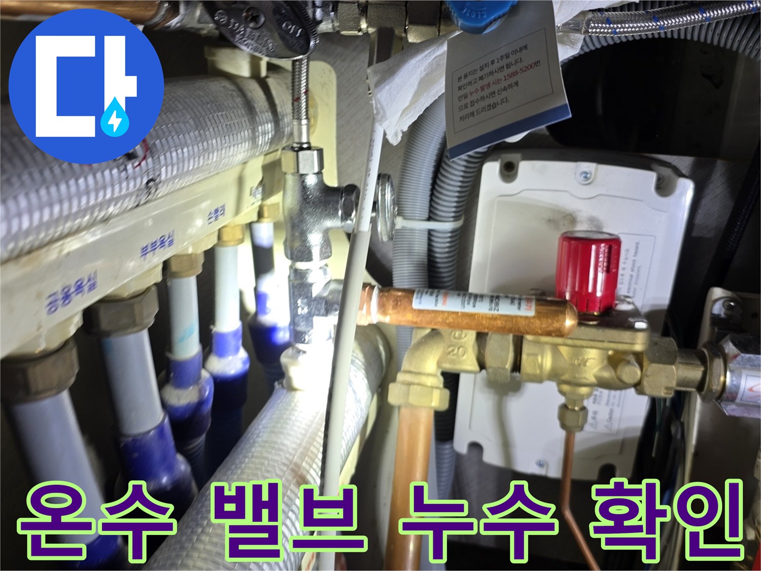 분배기 온수 라인 연결 부위의 습기 및 물샘 현상 촬영