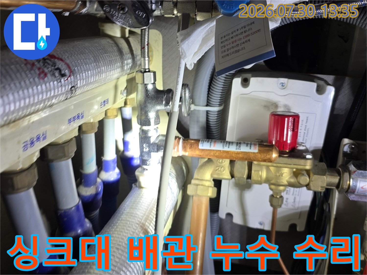싱크대 하단 온수 배관과 분배기 연결 부위 점검 현장