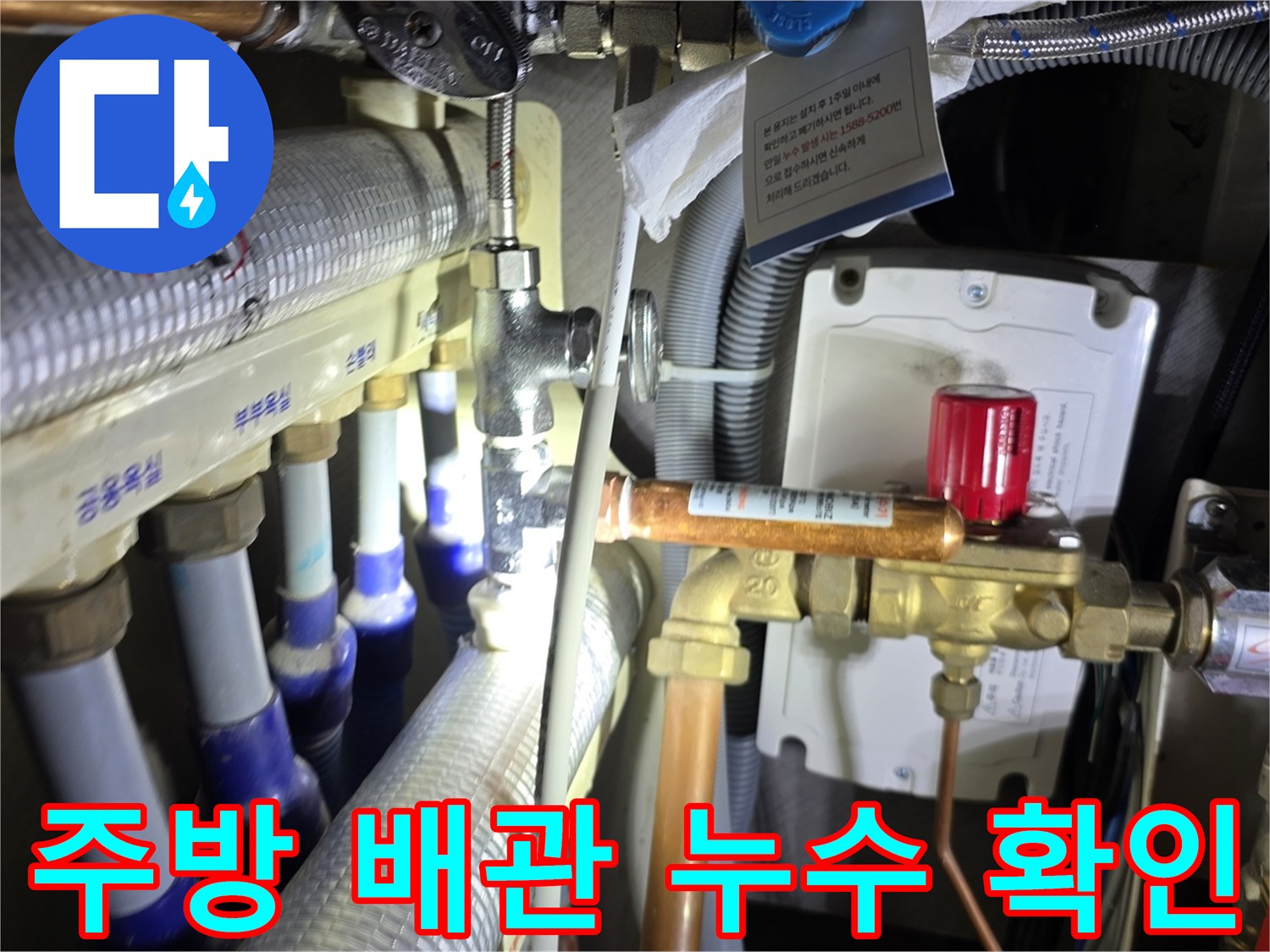 싱크대 하부 분배기 연결 부위 물샘 촬영