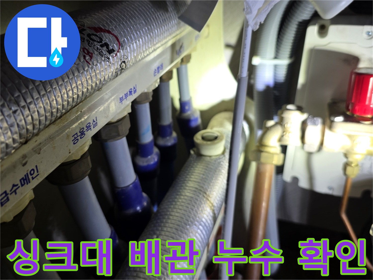 주방 싱크대 하부-분배기 밸브 부위의 누수 발생 현장