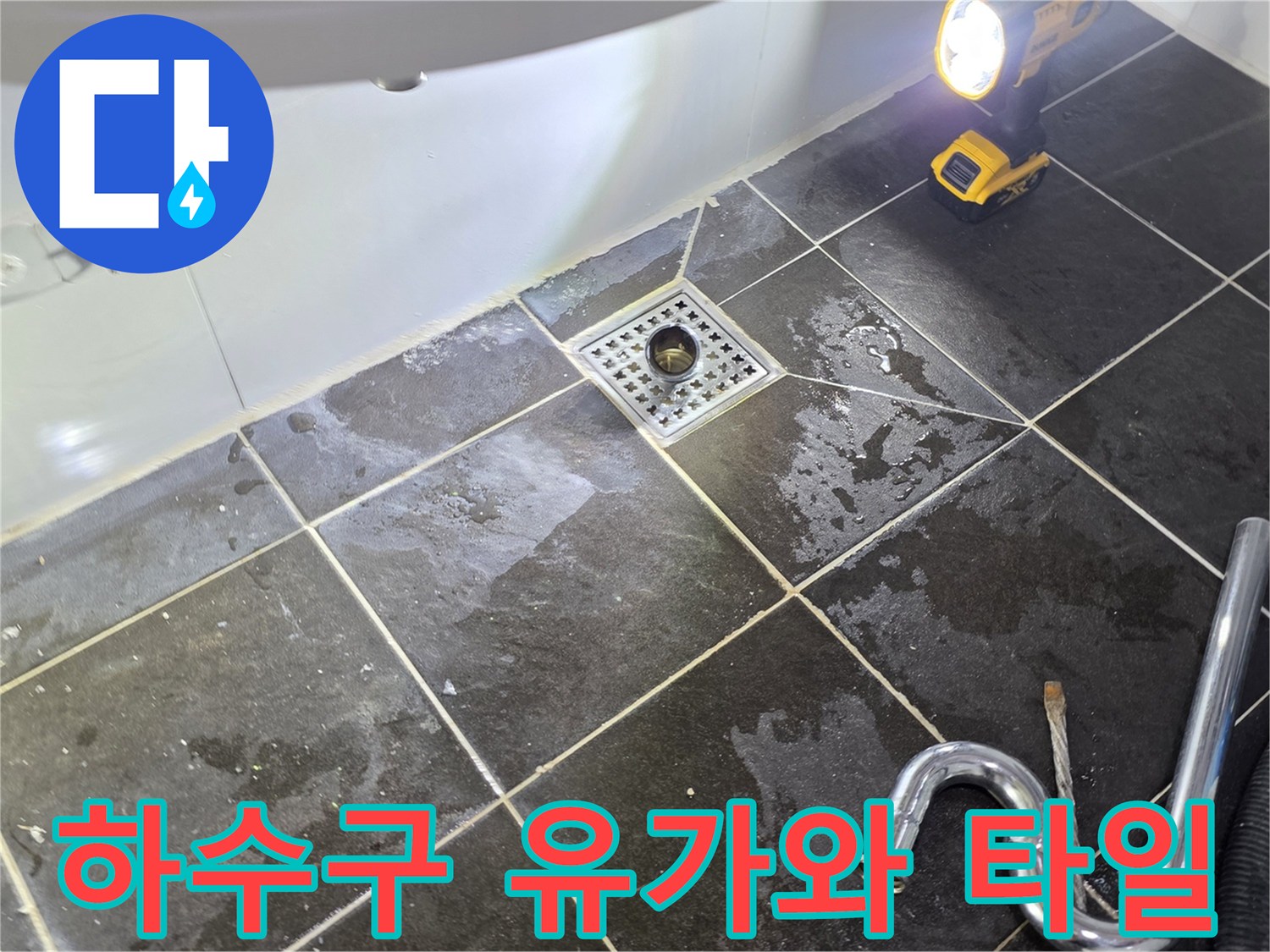 배수구 유가 주변의 젖은 타일 표면 모습입니다.