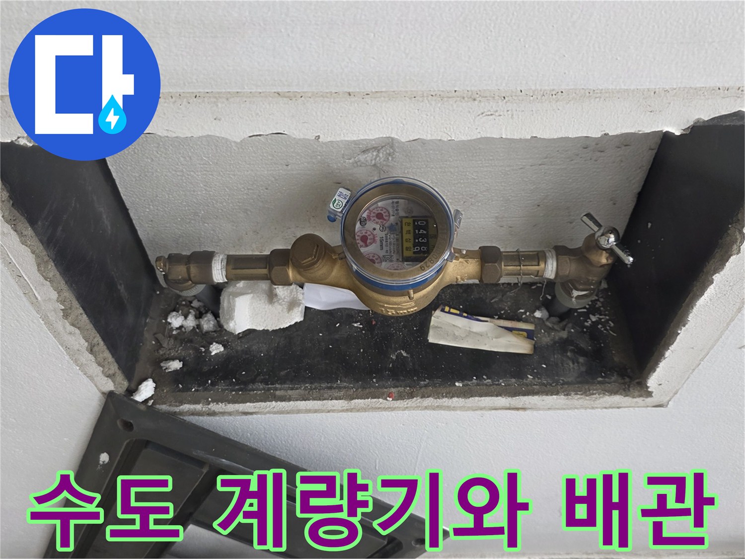 벽면 굴착 부위에 노출된 수도 계량기와 연결 배관의 모습