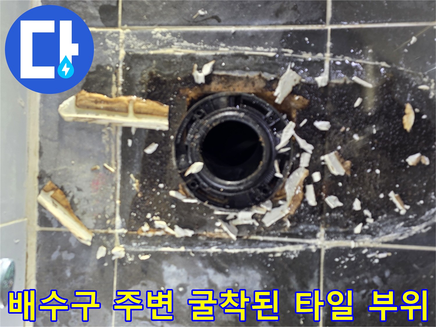 변기 제거 후 드러난-하수관 연결부의 파손된 상태
