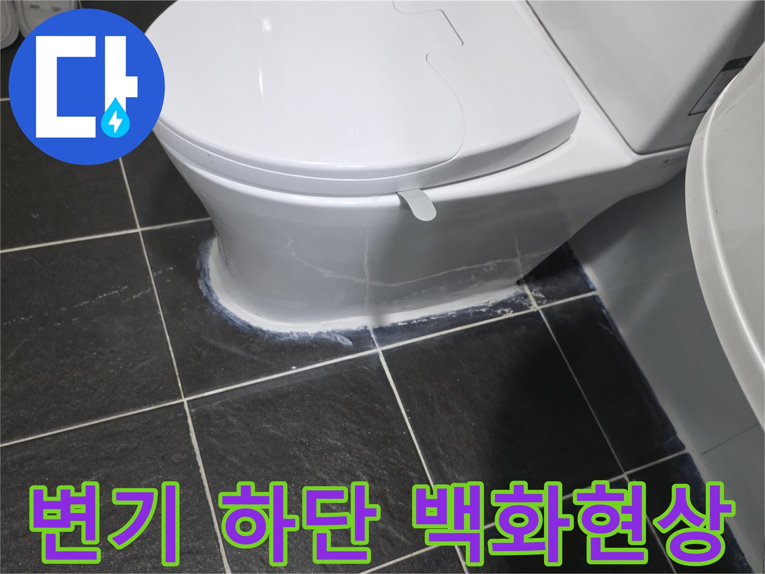 변기-주변-타일-틈새의-백색-침전물-관찰