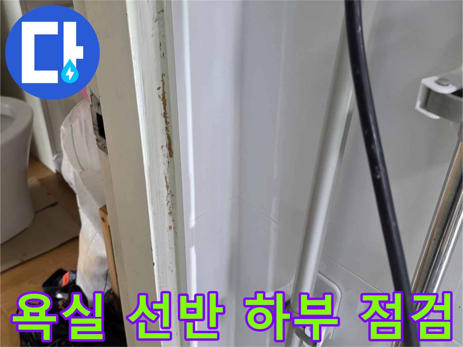선반-밑부분-벽면-및-배관-상태-촬영