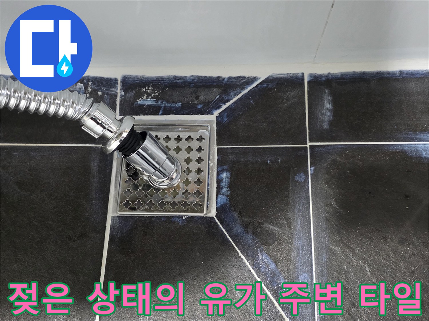 습기가 가득한 화장실 배수구 유가와 타일 경계면