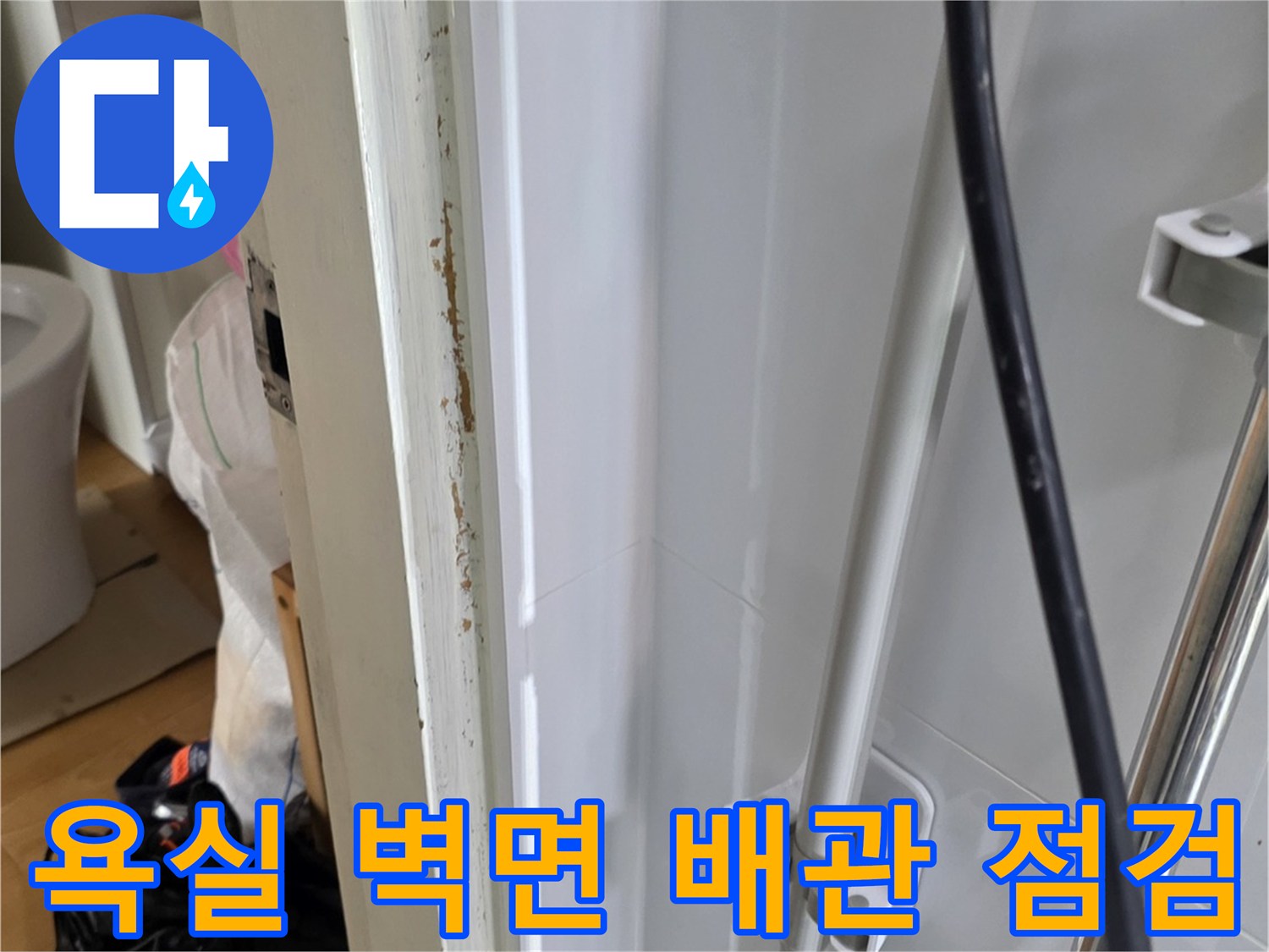 욕실-벽면-배관-주변-노출-부위-점검