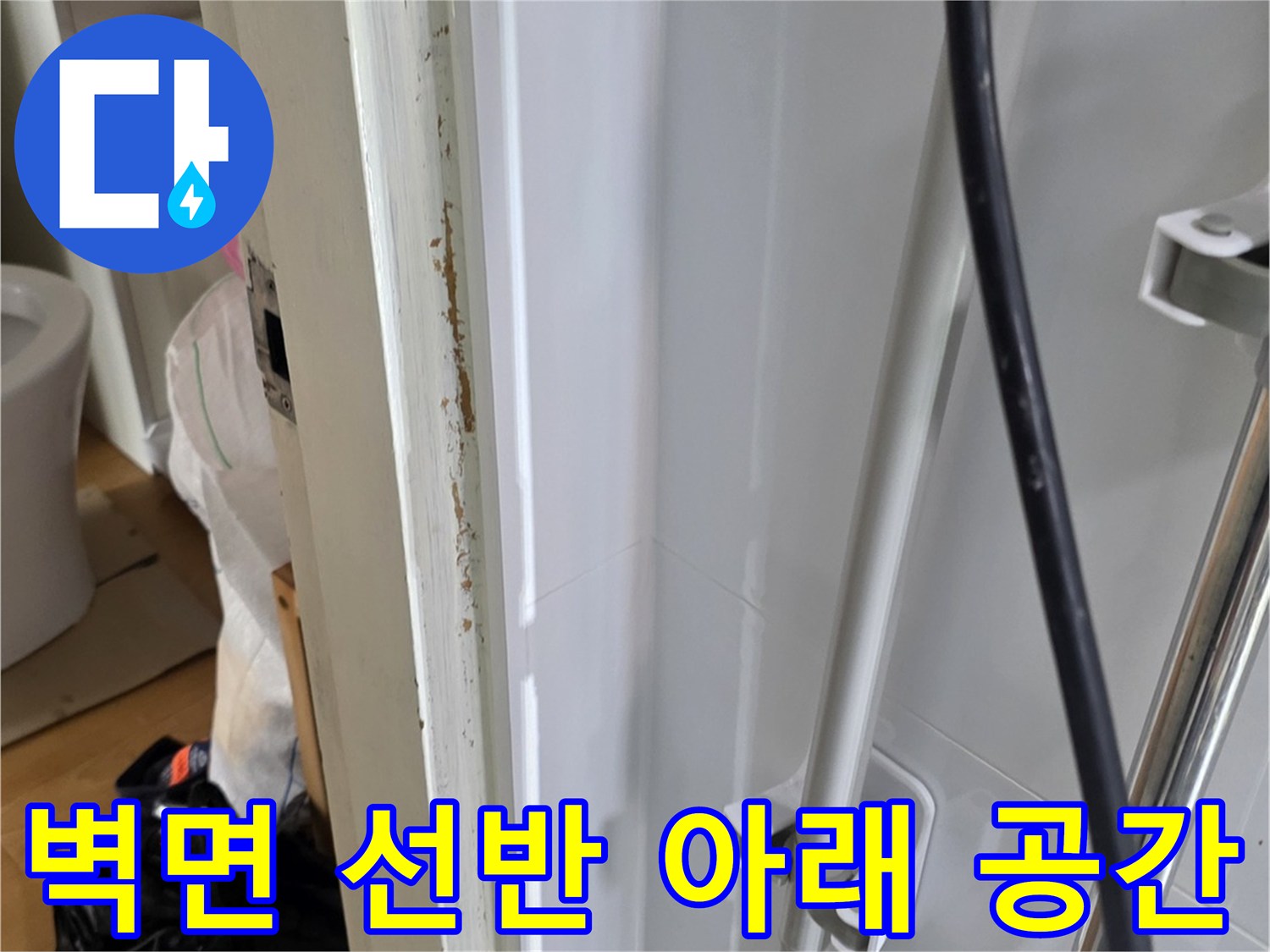 욕실-선반-하단-배관-주변-상태