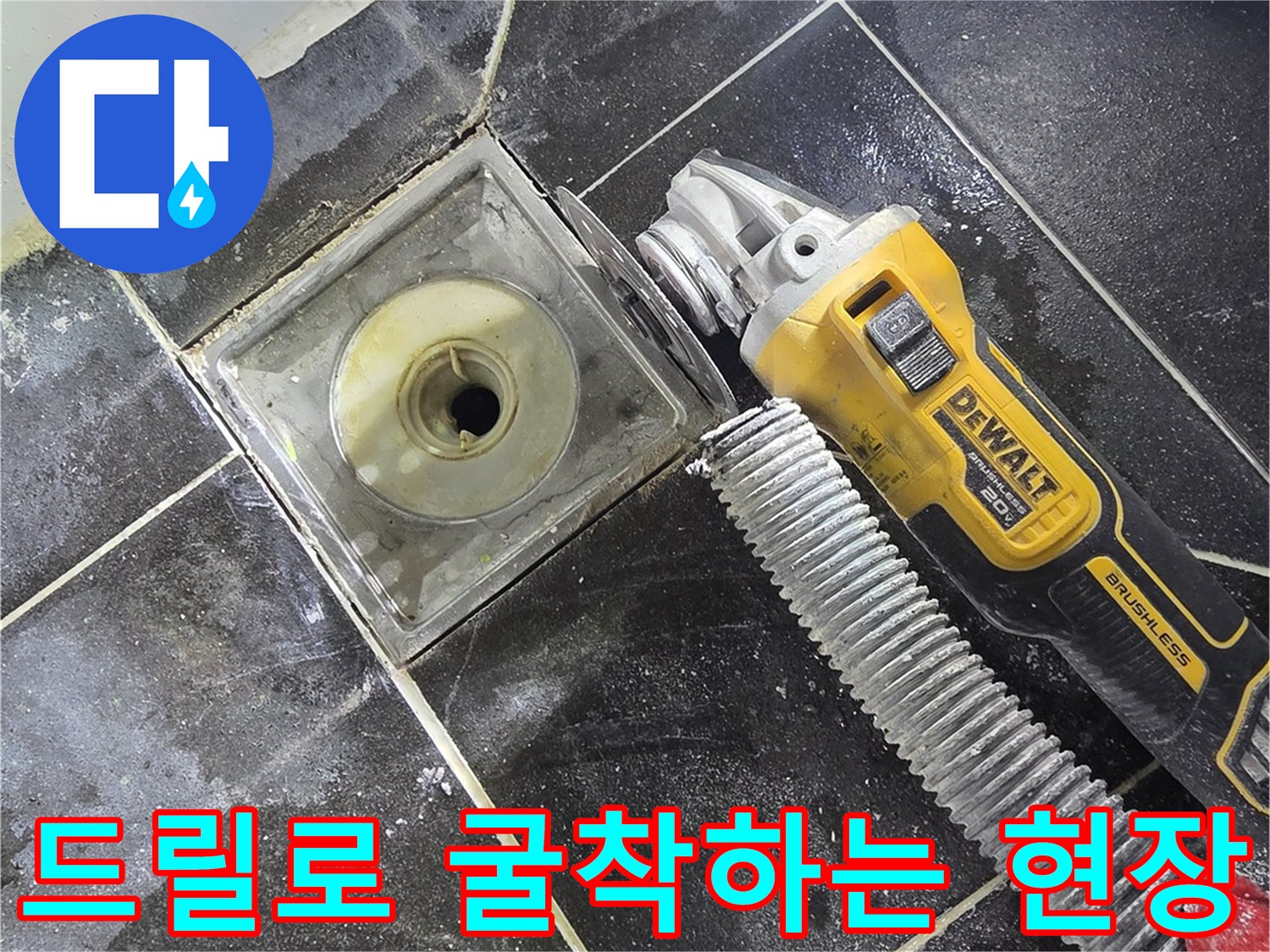 전동-공구-를-이용한-타일-제거-작업