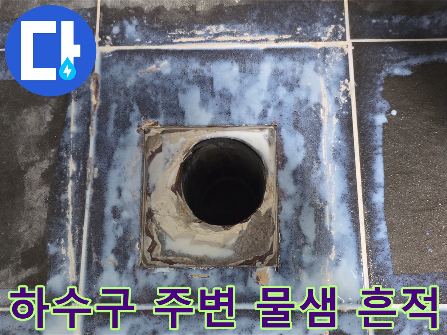 정왕동 현장-배수구 유가 주변 타일 분리 상태