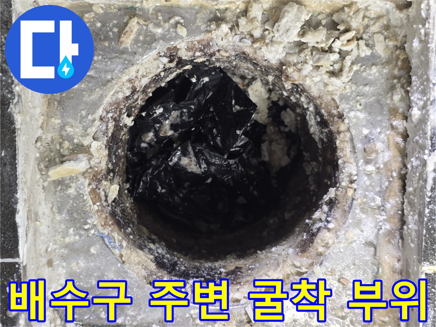 정왕동 현장-하수구 유가 하단부의 노출된 배관
