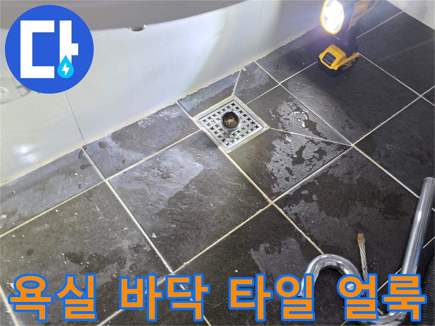정왕동 현장의 배수구 주변 타일 오염 및 습기 상태 사진입니다.